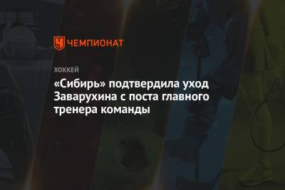 «Сибирь» подтвердила уход Заварухина с поста главного тренера команды
