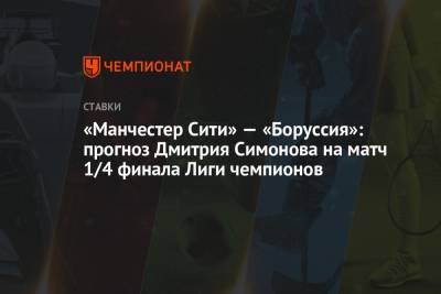 «Манчестер Сити» — «Боруссия»: прогноз Дмитрия Симонова на матч 1/4 финала Лиги чемпионов