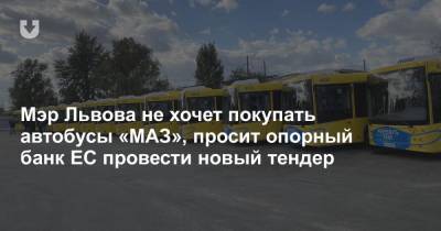 Мэр Львова не хочет покупать автобусы «МАЗ», просит опорный банк ЕС провести новый тендер