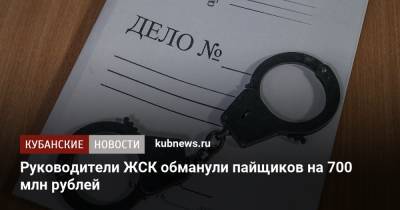 Руководители ЖСК обманули пайщиков на 700 млн рублей