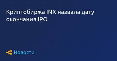 Криптобиржа INX назвала дату окончания IPO