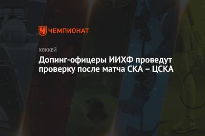 Допинг-офицеры ИИХФ проведут проверку после матча СКА – ЦСКА