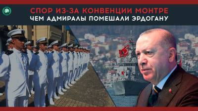 Как турецкие адмиралы хотели помешать Эрдогану выйти из конвенции Мотре