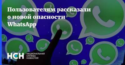 Пользователям рассказали о новой опасности WhatsApp