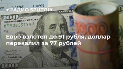 Евро взлетел до 91 рубля, доллар перевалил за 77 рублей