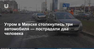Утром в Минске столкнулись три автомобиля — пострадали два человека