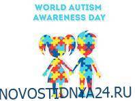 2 апреля — день, когда нужно вспомнить об аутизме, призывают врачи