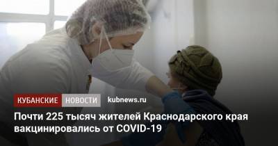 Почти 225 тысяч жителей Краснодарского края вакцинировались от COVID-19