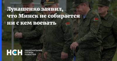 Лукашенко заявил, что Минск не собирается ни с кем воевать