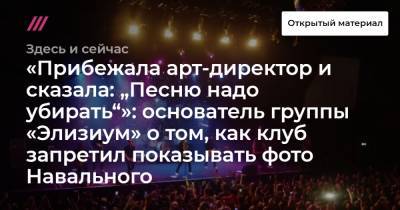 «Прибежала арт-директор и сказала: „Песню надо убирать“»: основатель группы «Элизиум» о том, как клуб запретил показывать фото Навального