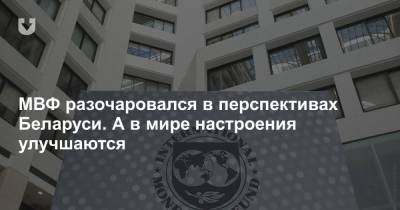 МВФ разочаровался в перспективах Беларуси. А в мире настроения улучшаются