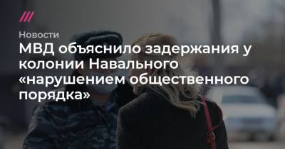 МВД объяснило задержания у колонии Навального «нарушением общественного порядка»