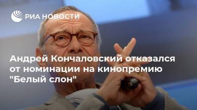 Андрей Кончаловский отказался от номинации на кинопремию "Белый слон"