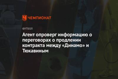 Агент опроверг информацию о переговорах о продлении контракта между «Динамо» и Тюкавиным