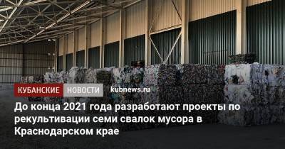 До конца 2021 года разработают проекты по рекультивации семи свалок мусора в Краснодарском крае
