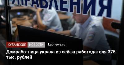 Домработница украла из сейфа работодателя 375 тыс. рублей
