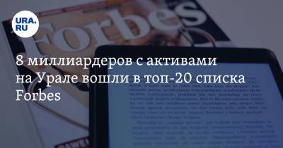 8 миллиардеров с активами на Урале вошли в топ-20 списка Forbes
