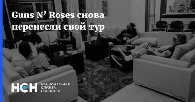 Guns N’ Roses снова перенесли свой тур