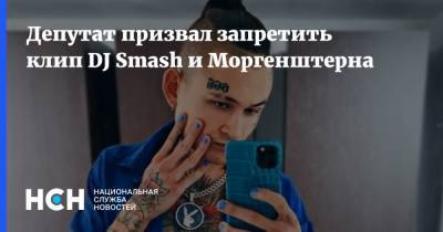 Депутат призвал запретить клип DJ Smash и Моргенштерна
