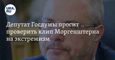Депутат Госдумы просит проверить клип Моргенштерна на экстремизм
