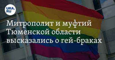 Митрополит и муфтий Тюменской области высказались о гей-браках
