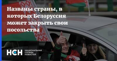 Названы страны, в которых Белоруссия может закрыть свои посольства