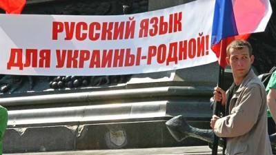 На Украине не могут найти место русскому языку