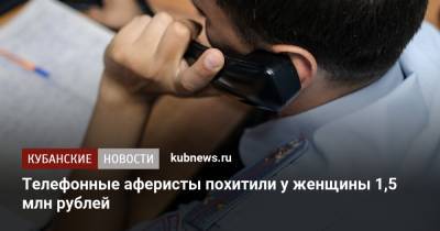 Телефонные аферисты похитили у женщины 1,5 млн рублей