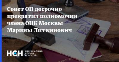 Совет ОП досрочно прекратил полномочия члена ОНК Москвы Марины Литвинович