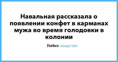 Навальная рассказала о появлении конфет в карманах мужа во время голодовки в колонии