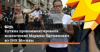 Бутина прокомментировала исключение Марины Литвинович из ОНК Москвы