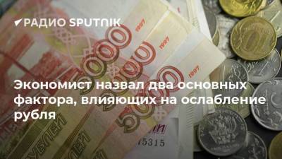 Экономист назвал два основных фактора, влияющих на ослабление рубля