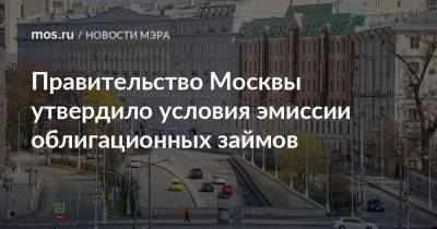 Правительство Москвы утвердило условия эмиссии облигационных займов