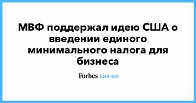 Джанет Йеллен - Гита Гопинат - МВФ поддержал идею США о введении единого минимального налога для бизнеса - forbes.ru - США