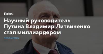 Научный руководитель Путина Владимир Литвиненко стал миллиардером