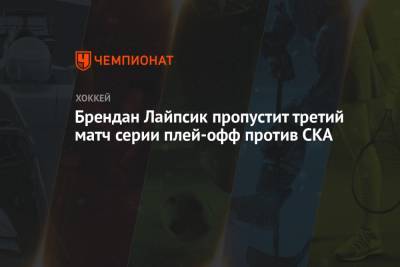 Брендан Лайпсик пропустит третий матч серии плей-офф против СКА