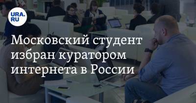 Московский студент избран куратором интернета в России