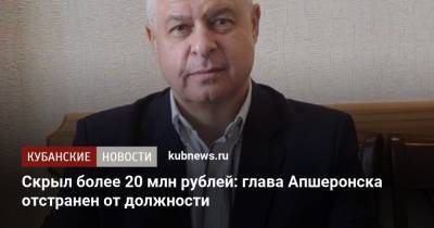 Скрыл более 20 млн рублей: глава Апшеронска отстранен от должности