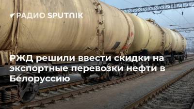 РЖД решили ввести скидки на экспортные перевозки нефти в Белоруссию