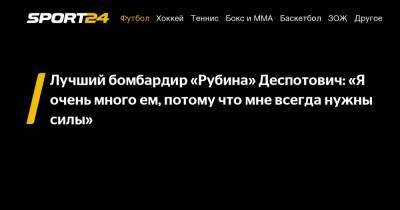 Лучший бомбардир "Рубина" Деспотович: «Я очень много ем, потому что мне всегда нужны силы»