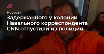 Задержанного у колонии Навального корреспондента CNN отпустили из полиции