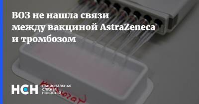 ВОЗ не нашла связи между вакциной AstraZeneca и тромбозом