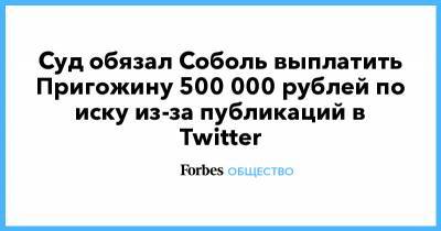 Суд обязал Соболь выплатить Пригожину 500 000 рублей по иску из-за публикаций в Twitter