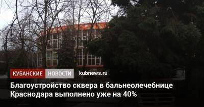 Благоустройство сквера в бальнеолечебнице Краснодара выполнено уже на 40%