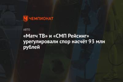 «Матч ТВ» и «СМП Рейсинг» урегулировали спор насчёт 93 млн рублей
