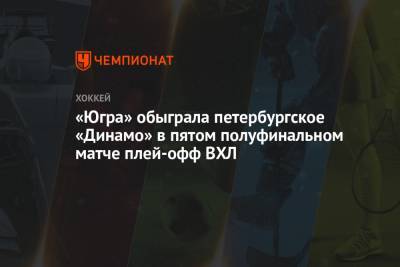 «Югра» обыграла петербургское «Динамо» в пятом полуфинальном матче плей-офф ВХЛ
