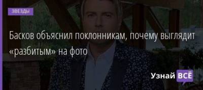 Басков объяснил поклонникам, почему выглядит «разбитым» на фото