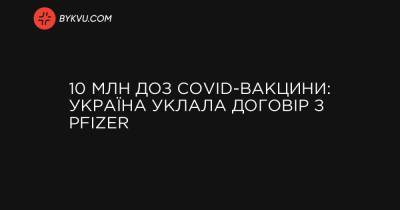10 млн доз COVID-вакцини: Україна уклала договір з Pfizer