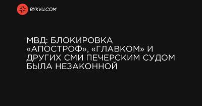 МВД: Блокировка «Апостроф», «Главком» и других СМИ Печерским судом была незаконной