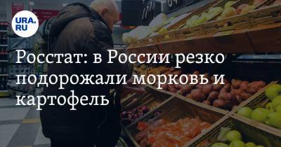 Росстат: в России резко подорожали морковь и картофель